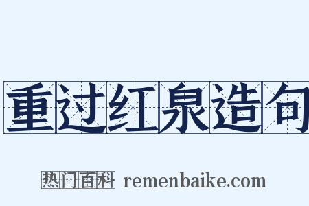 重过红泉造句是什么意思的图片